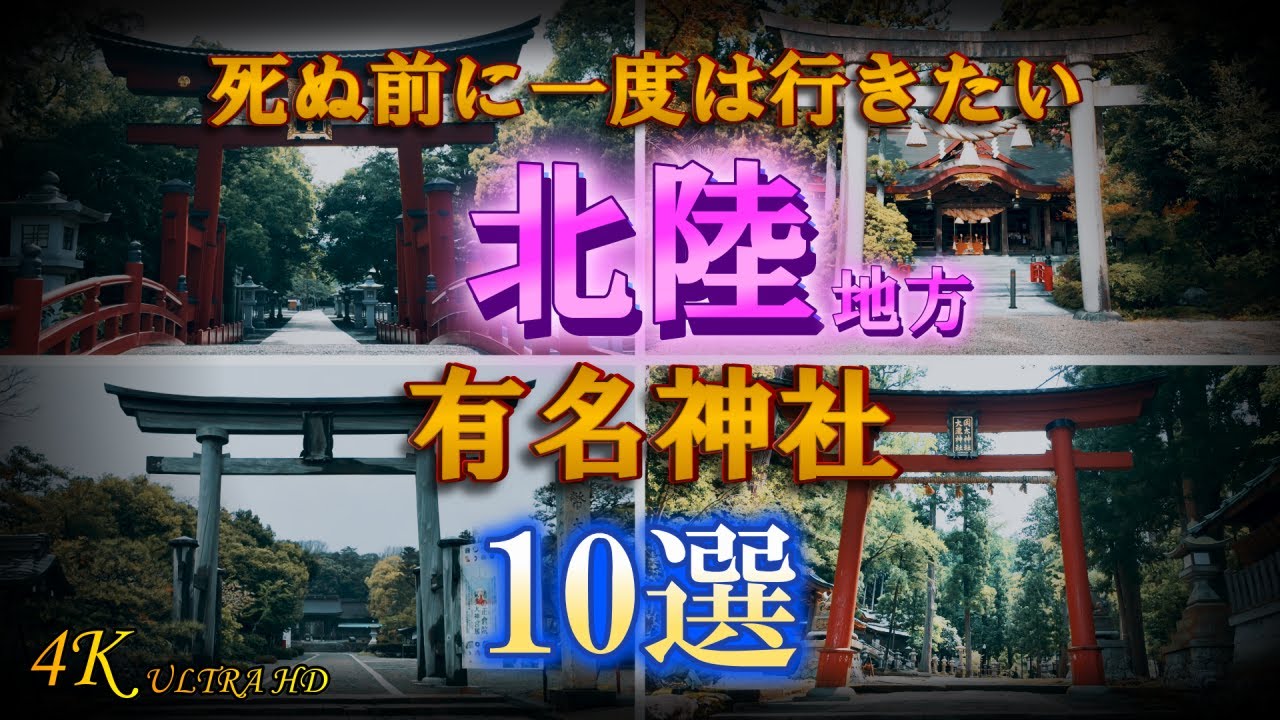 【北陸地方 有名神社 10選】意外と知らない北陸地方の神社