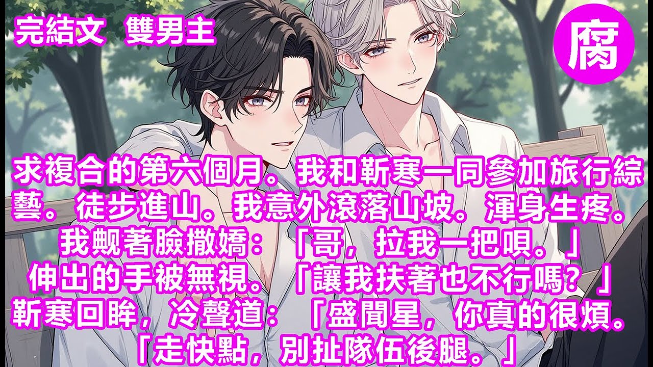 【完結】「你想分手就分手吧，我接受。」他沒有表現出一絲驚詫和憤怒。也沒有很用力地握住我的肩膀。但我卻覺得更痛了。因為比起不愛。很可怕的是不恨。原來我一直被困在了這一天。我反復回憶。被靳寒汹湧的恨意折磨