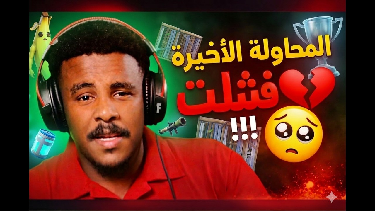 المحاولة الاخيرة ...فشلت😒💔!!!