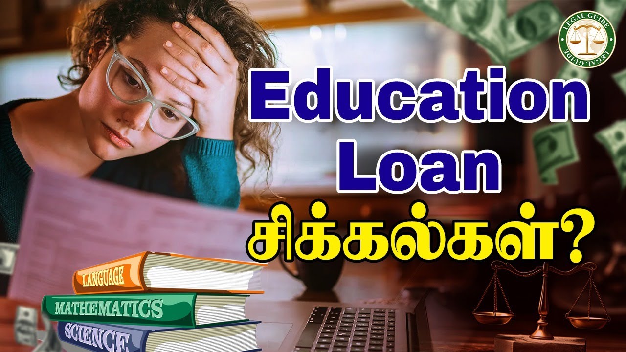 Education Loan சிக்கல்கள்? | Legal Guide | #LegalGuide | #EducationLoanProblem