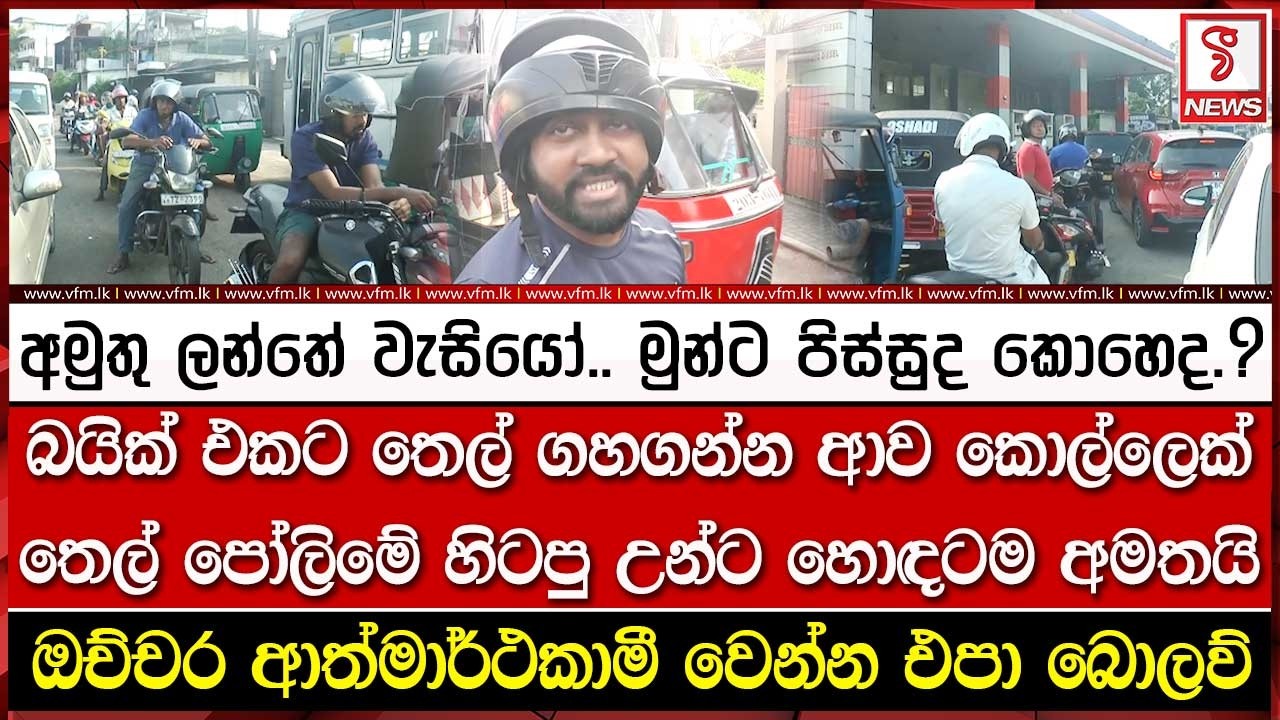 අමුතු ලන්තේ වැසියෝ.. මුන්ට පිස්සුද කොහෙද.?
