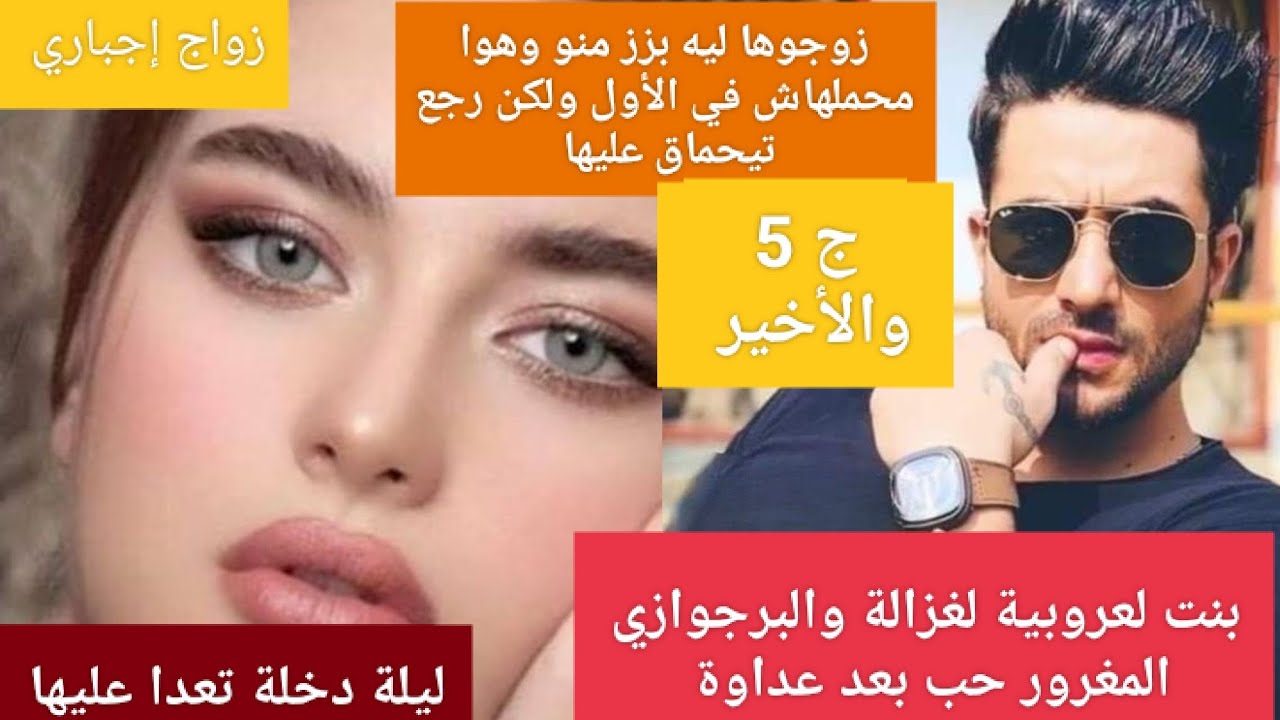 زواج إجباري بنت لعروبية لغزالة والبرجوازي المغرور عنفها وتعدا عليها في اول ليلة حب بعد عداوة