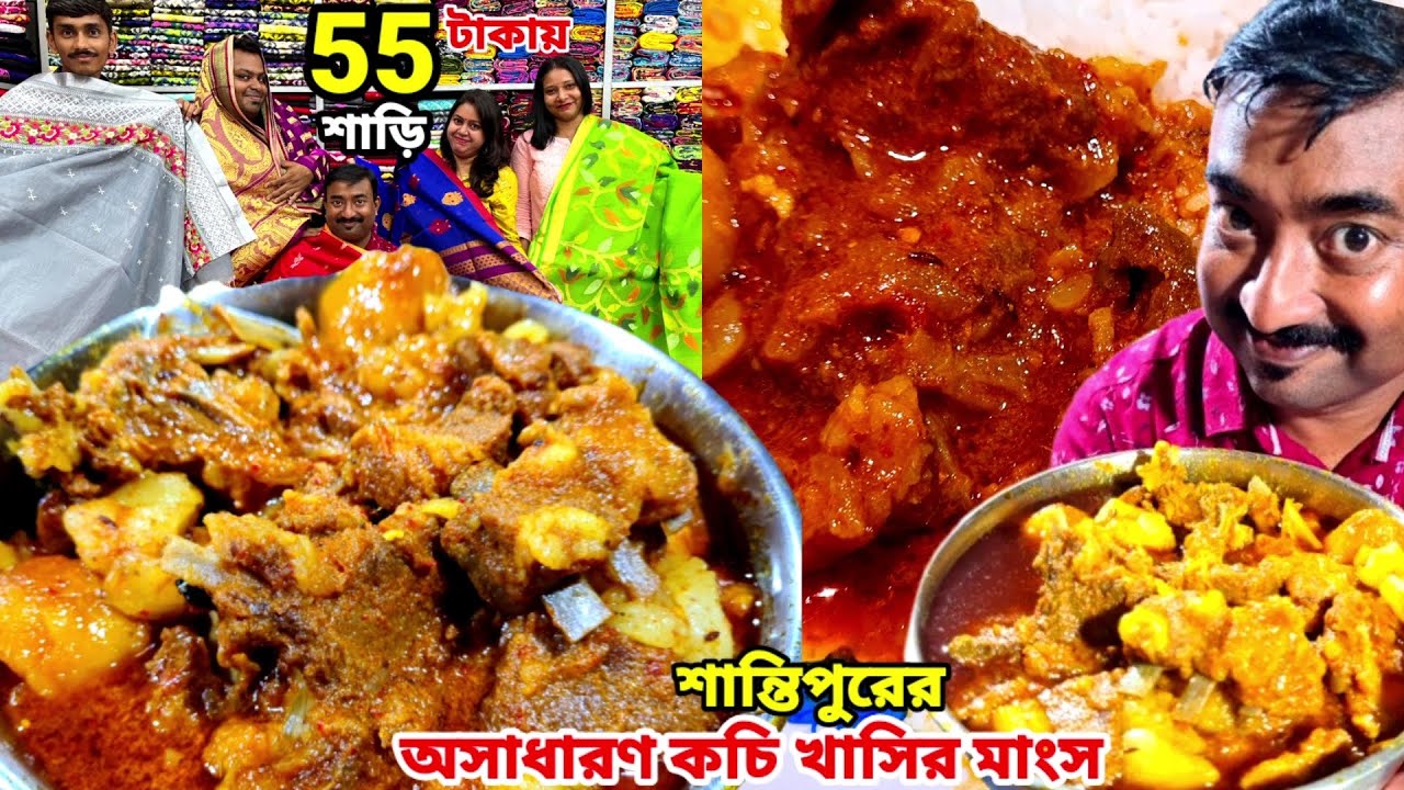 শান্তিপুরে কচি খাসির ঝোল, কাতলা কালিয়া দিয়ে ভুরিভোজ সঙ্গে 55 টাকার অসাধারণ শাড়ি দিয়ে পূজোর কেনাকাটা