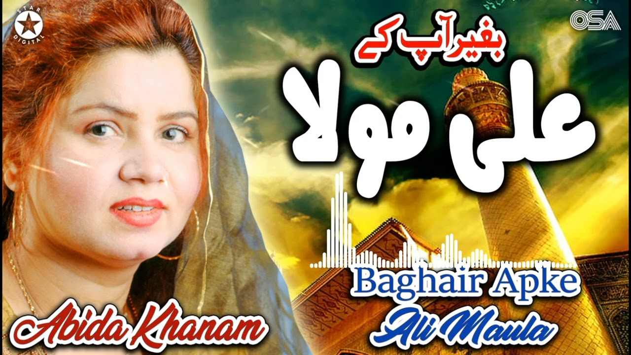 Abida Khanam - Baghair Apke Ali Maula  (Official Audio) | OSA Islamic