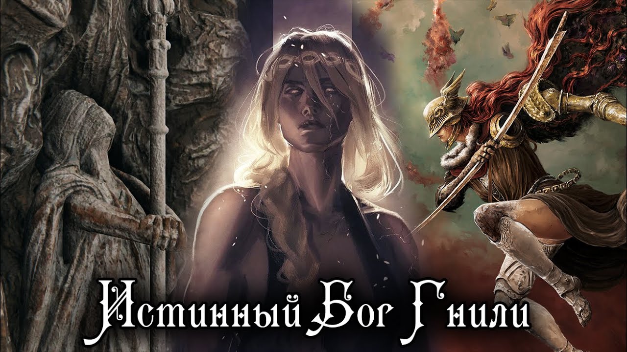 ЧТО СКРЫВАЕТ ПРОПАГАНДА ДРЕВА ЭРД | ELDEN RING LORE