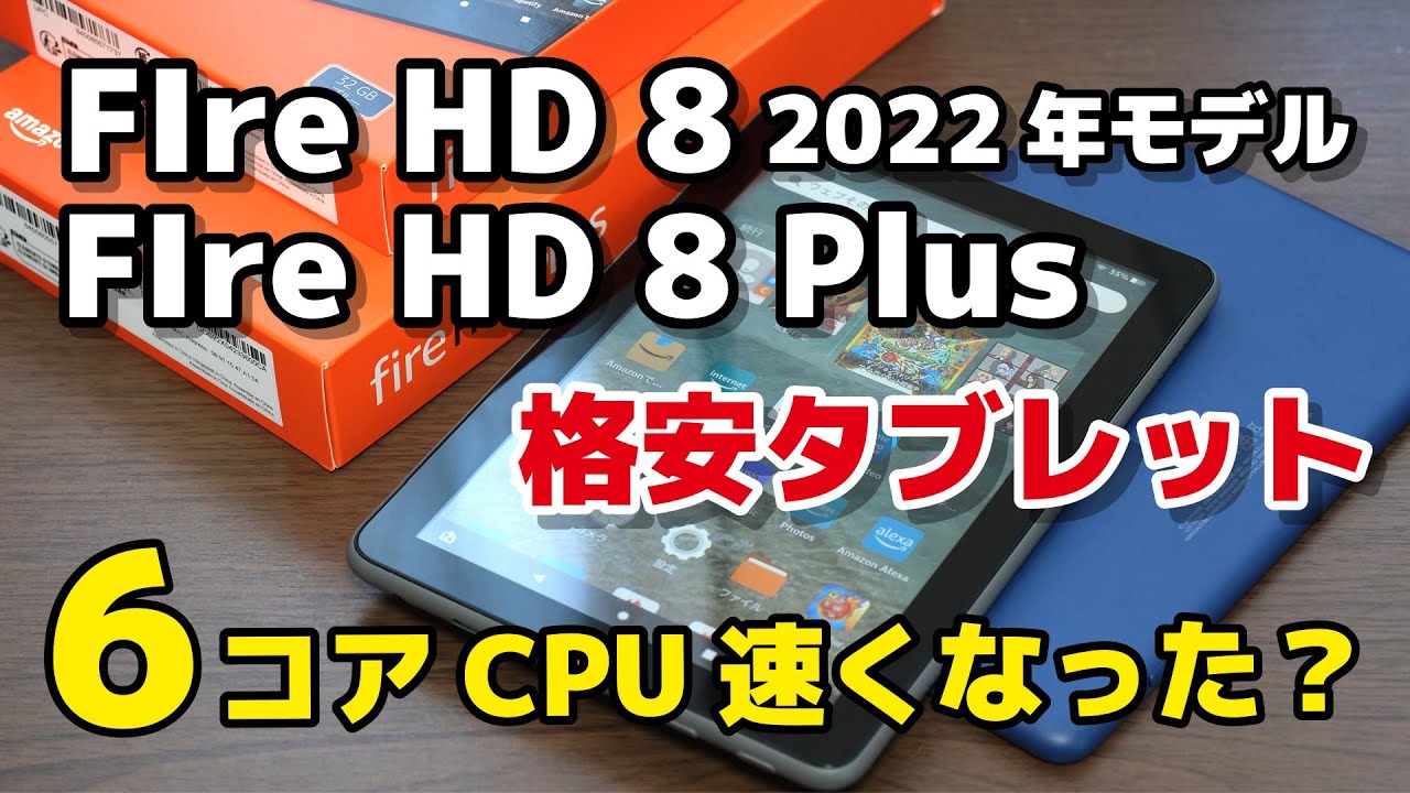 新型Fire HD 8・8 Plus（2022年10月発売）4コア→6コアCPUで動作速度が快適に？2020年モデルとの違いを比較