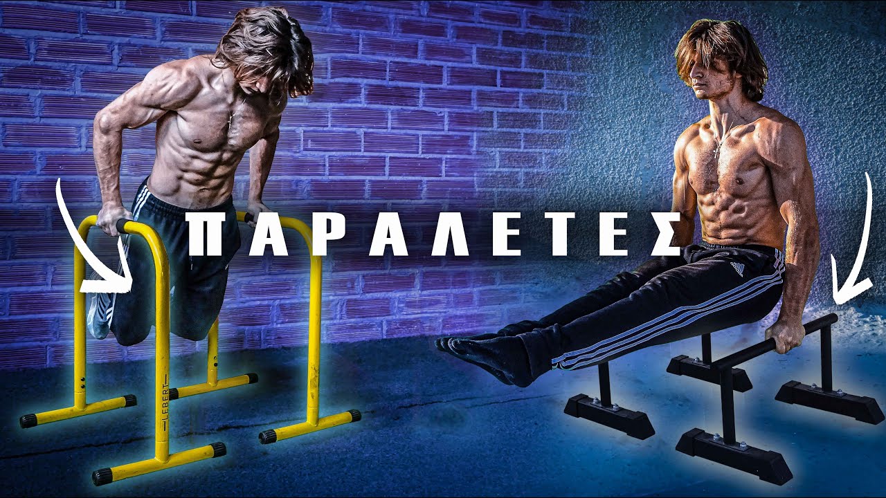 ΠΑΡΑΛΕΤΣ ΑΣΚΗΣΕΙΣ | ΑΣΚΗΣΕΙΣ ΠΑΡΑΛΕΤΣ