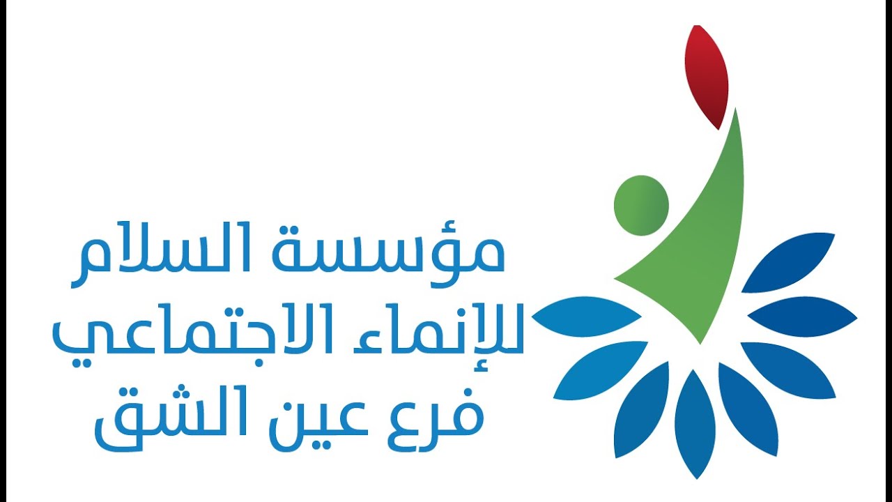 وثائقي مؤسسة السلام  للانماء الاجتماعي فرع-عين الشق