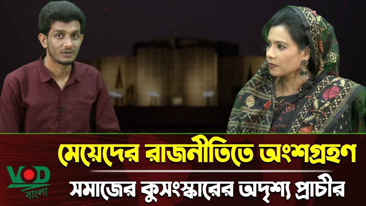 মেয়েদের রাজনীতিতে অংশগ্রহণ সমাজের কুসংস্কারের অদৃশ্য প্রাচীর | Talk Show | VOD Bangla News