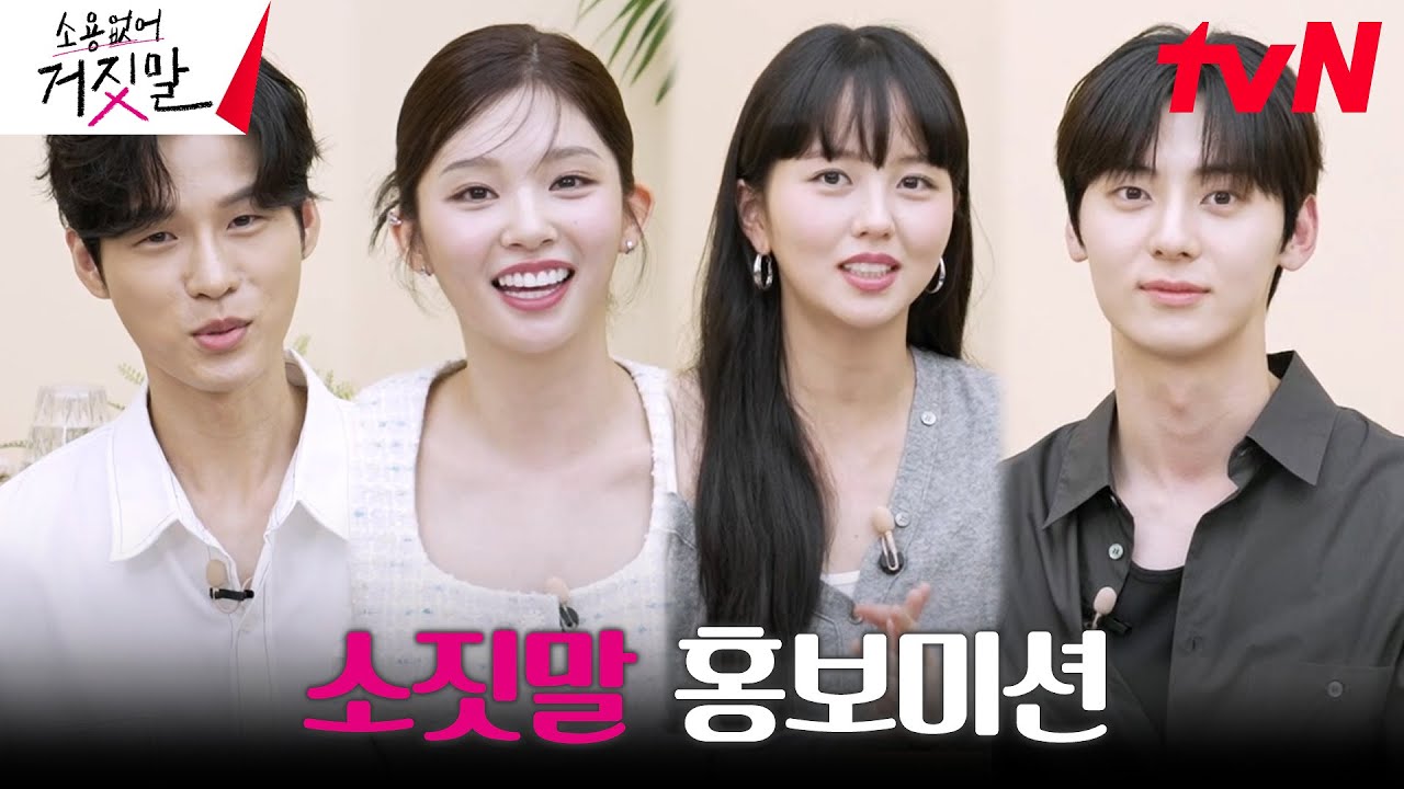 31초 소짓말 홍보미션 ☞ 센스 터지는 1등 팀은...? #소용없어거짓말 EP.0 | tvN 230725 방송