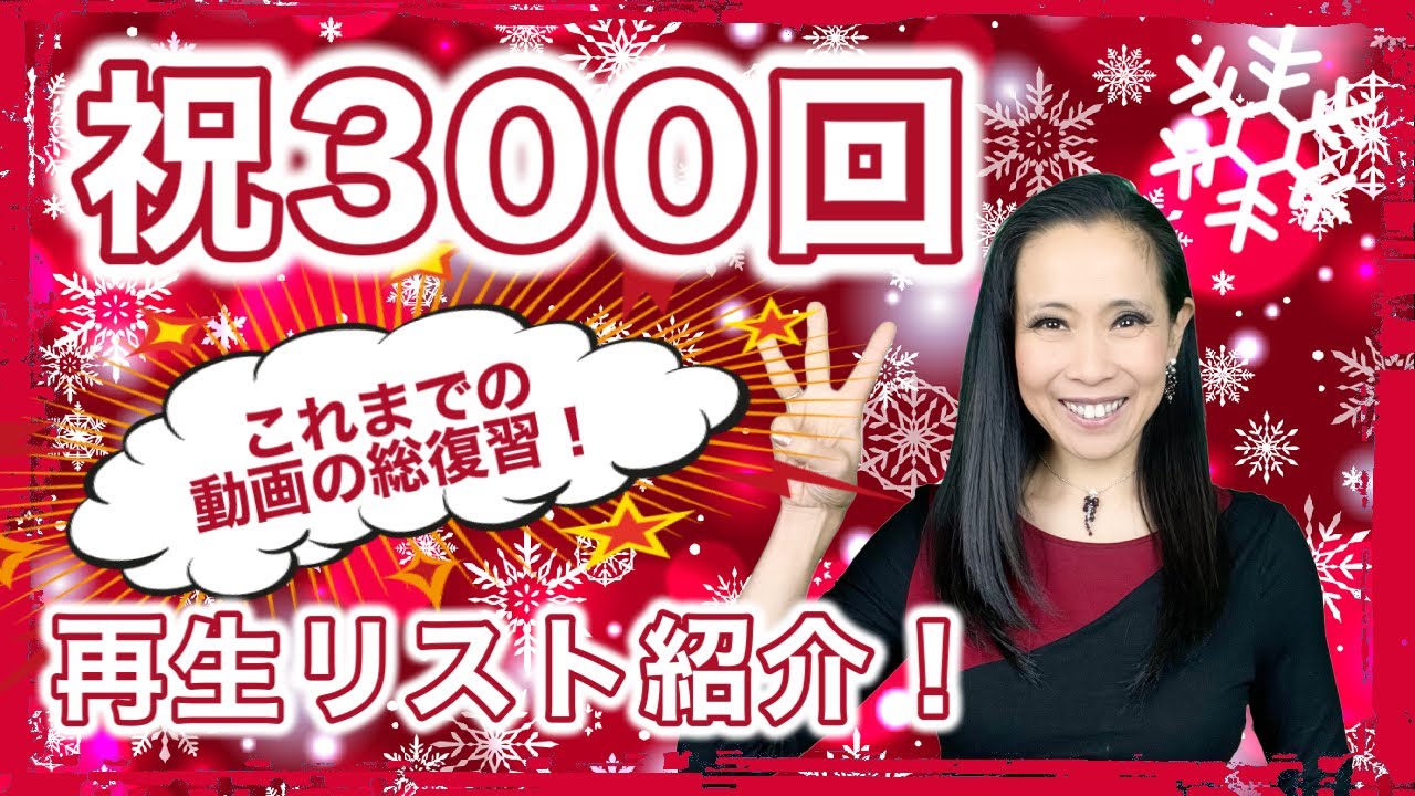 300本記念✨・まりこのスペイン語の動画＆再生リスト紹介！【#300】