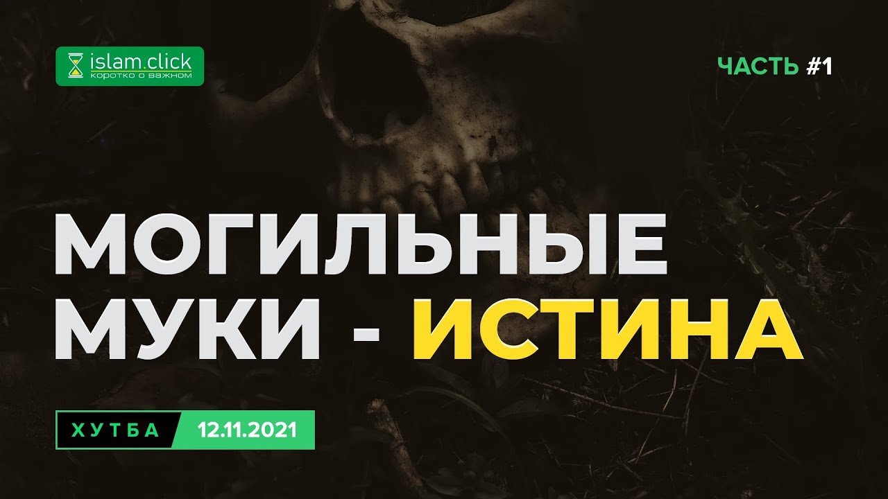 Могильные муки - истина | Хутба 12.11.2021 | Абу Яхья аль-Къирми