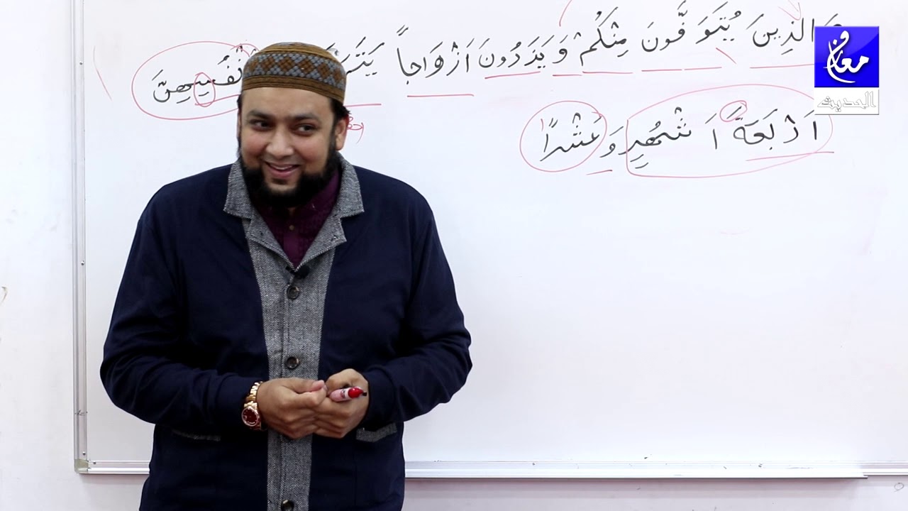002 Surah Al Baqarah 234 Grammar and Urdu Translation and Tafseer Ibn Kaseer