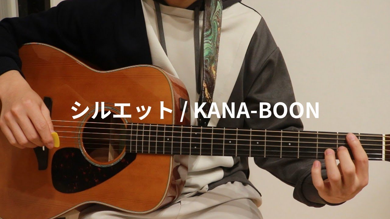 シルエット / KANA-BOON 弾き語りcover