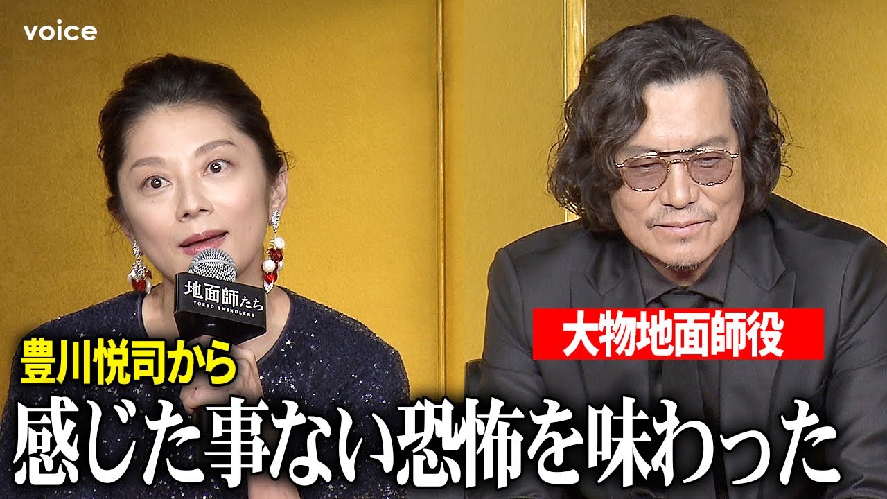 小池栄子、対峙した豊川悦司に恐怖心「圧倒的な支配力…」綾野剛＆北村一輝＆ピエール瀧『地面師たち』完成報告会