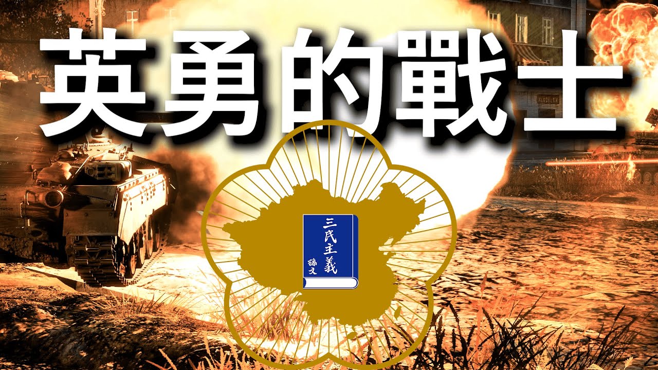 🎺中華民國軍歌| 英勇的戰士⚔️