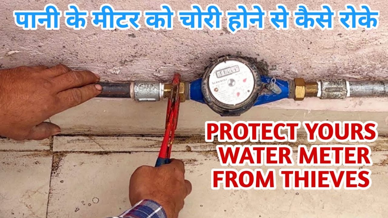 पानी का मीटर चोरी होने से कैसे रोके / Protect water meter from thieves/how to prevent water meter /