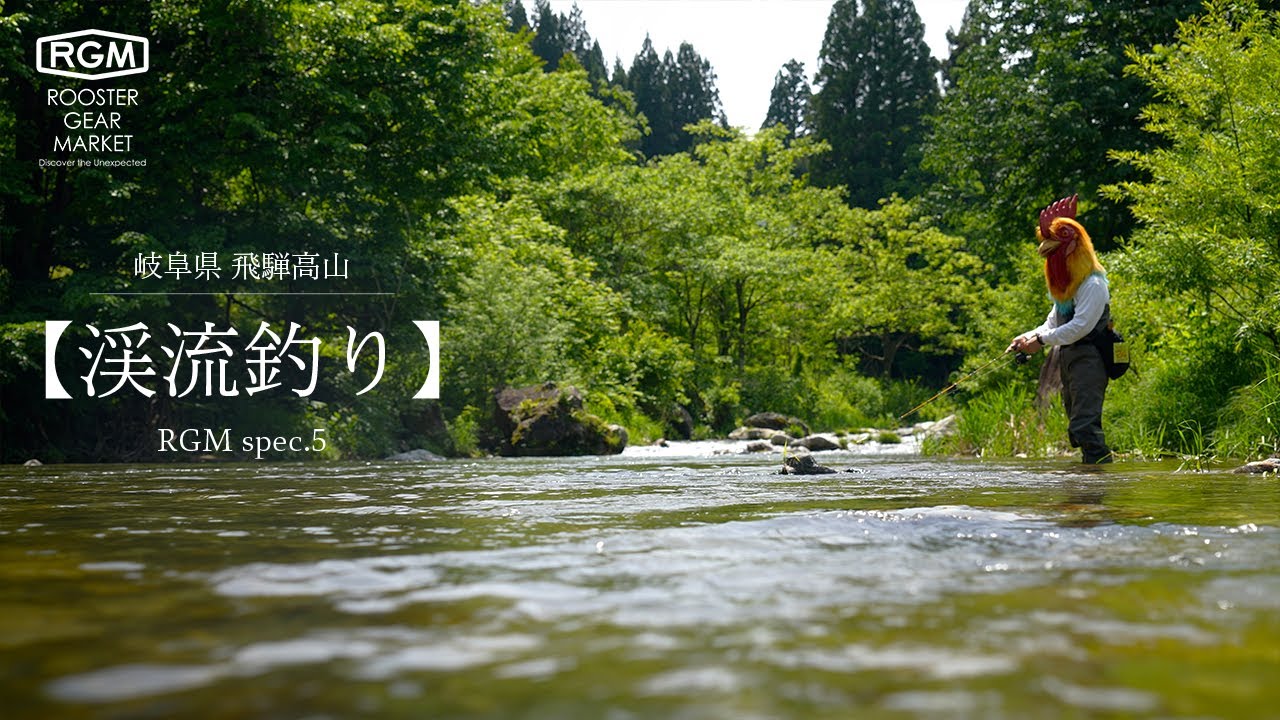 【渓流釣り】 spec.5 × 岐阜県 飛騨高山