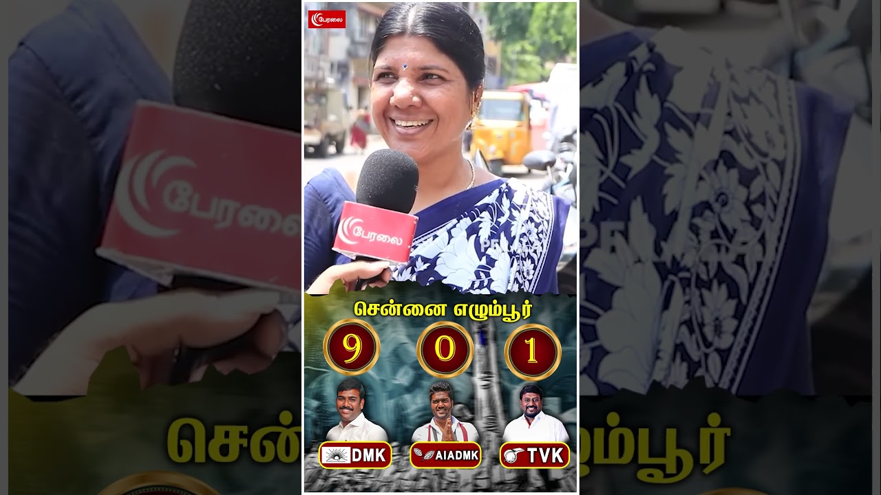 எழும்பூர் தொகுதியில் யாருக்கு வாய்ப்பு? மக்கள் சுவாரஸ்ய பதில்! Egmore Public Opinion