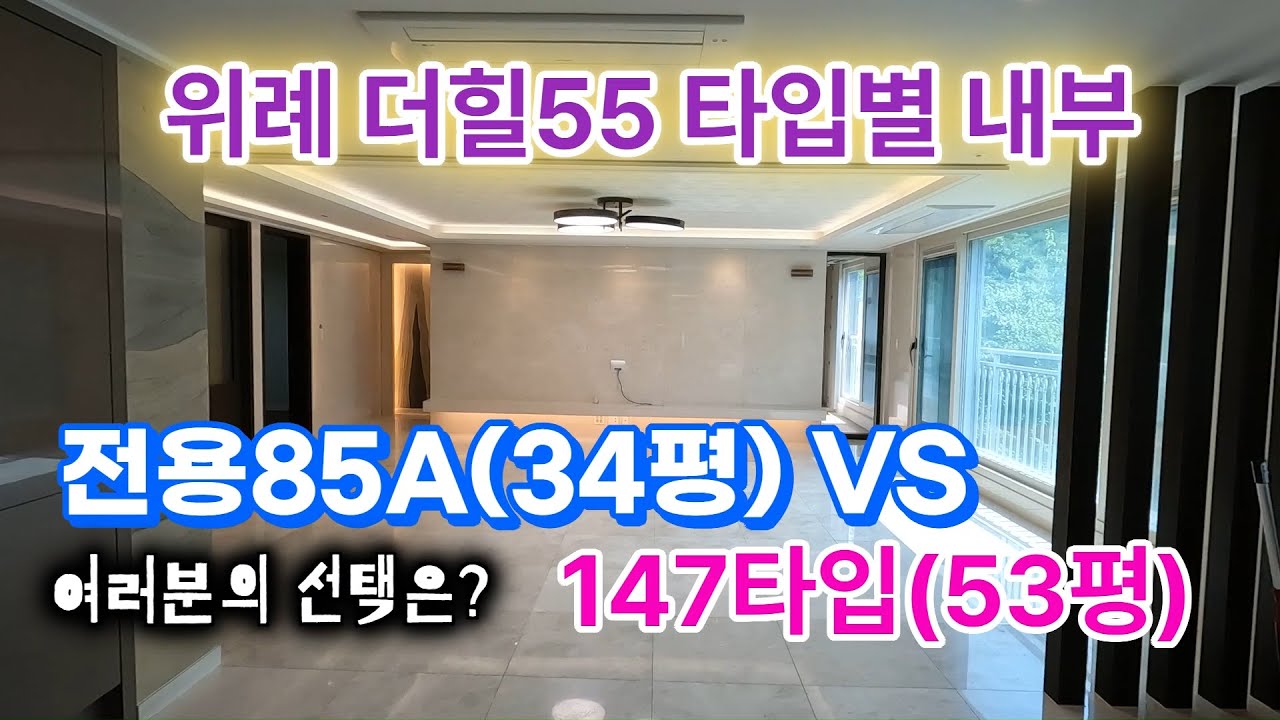 위례더힐55단지 아파트 전용85A타입 / 147타입 내부영상을 준비했습니다.