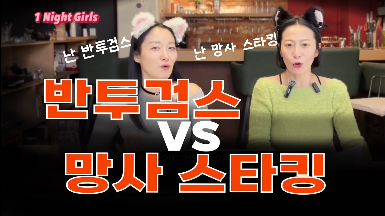반투검스 VS 망사 스타킹🤔❤️😍당신의 취향은? 