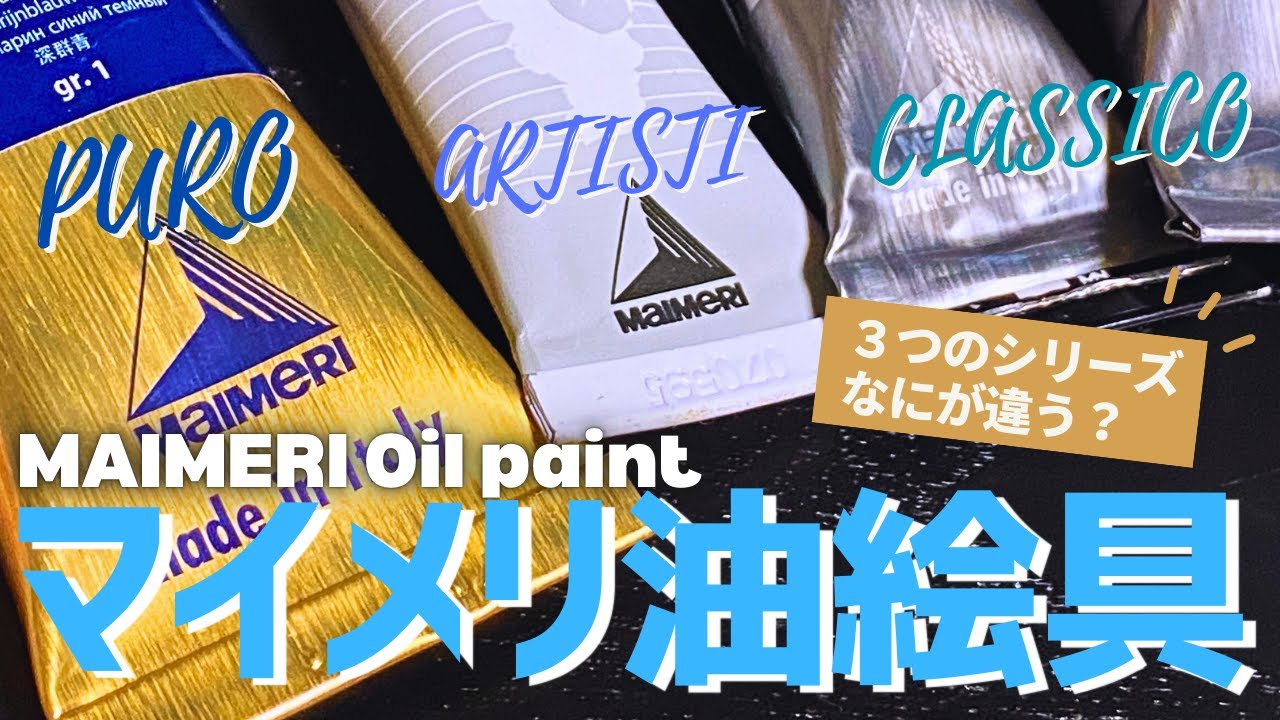 イタリア産油絵の具『マイメリ』シリーズを比較してみる！ | MAIMERI Oil paint