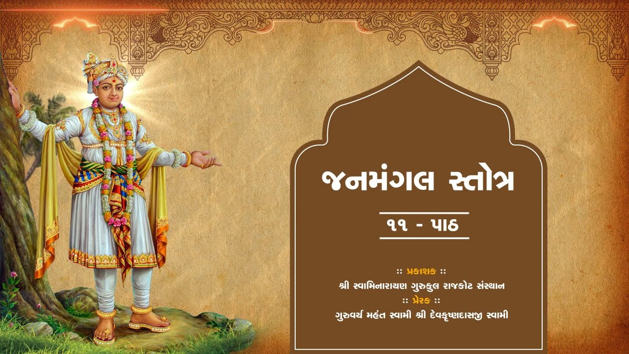 Janmangal Stotra 11 Path || સંતોના અવાજમાં જનમંગલ સ્તોત્ર 11 પાઠ || #rajkotgurukul