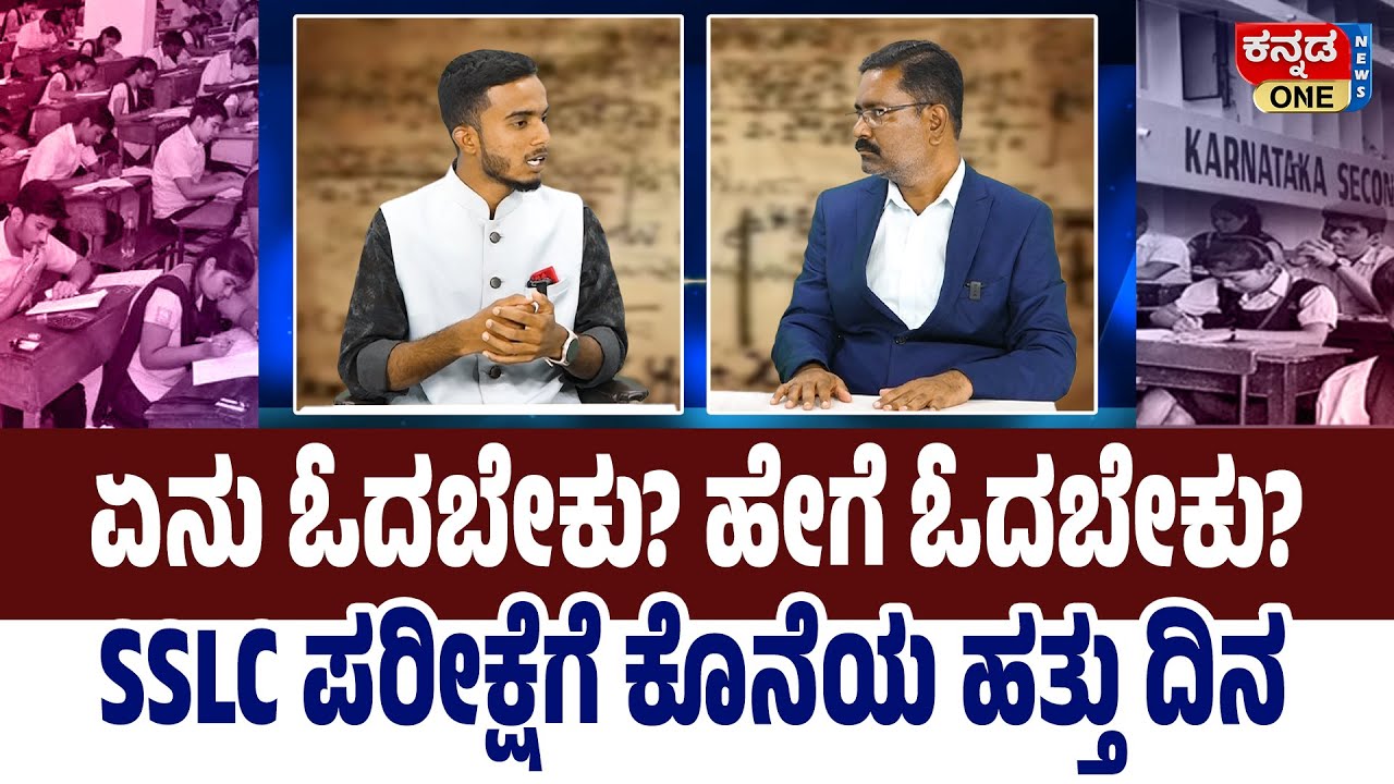 SSLC ಪರೀಕ್ಷೆ: ಕೊನೆ ಹತ್ತು ದಿನ ಏನು ಓದಬೇಕು? ಹೇಗೆ ಓದಬೇಕು? SSLC - What & how to read in the last 10 days?