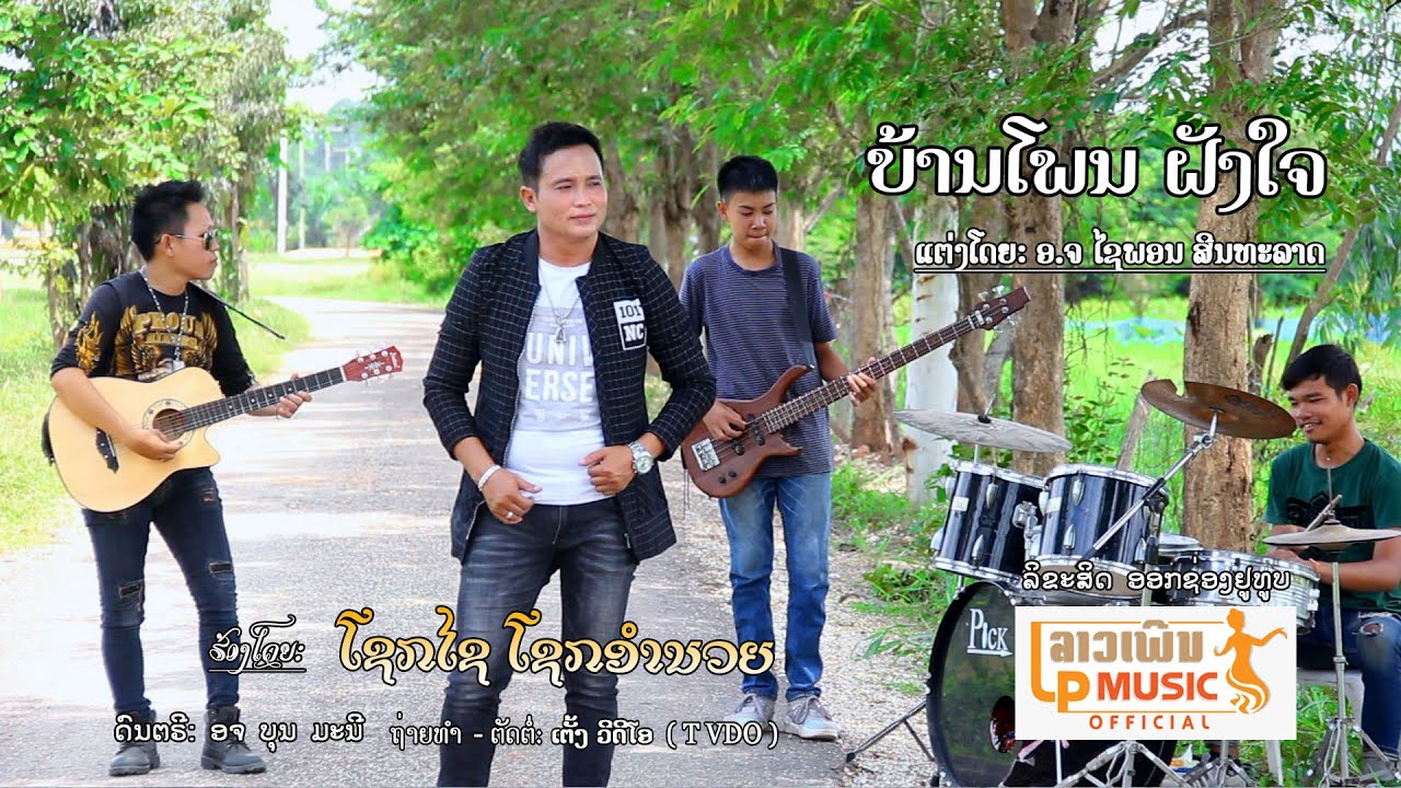 ບ້ານໂພນທີ່ຝັງໃຈ(บ้านโพนที่ฝังใจ) ຮ້ອງໂດຍ ໂຊກໄຊ ໂຊກອຳນວຍ [Official MV] I LP MUSIC OFFICIAL