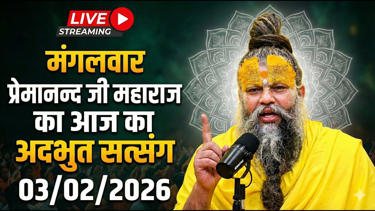 🔴 LIVE Now | प्रेमानंद जी महाराज का आज का प्रवचन | प्रेम, भक्ति और शांति का संदेश | 03 Feb 2026