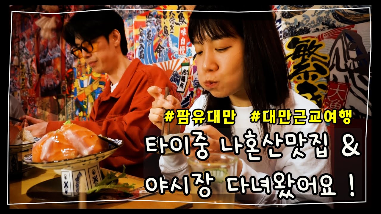 💚 3박4일 대만여행 💚 타이중에 가서 #나혼산 팜유원정대가 다녀온 맛집이랑 야시장 구경했어요 :D #대만여행브이로그 함께 봐요 🌴🌴