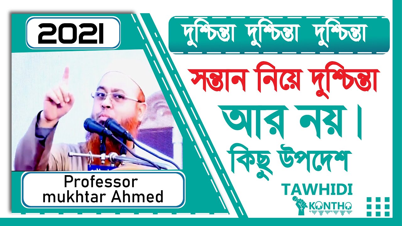 #Professor Mukhtar Ahmed 2021 সন্তান নিয়ে দুশ্চিন্তা আর নয়।