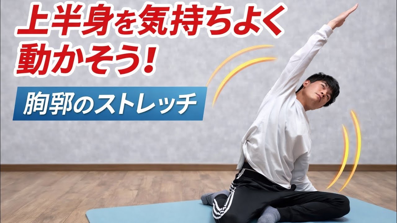 【上半身のエクササイズ】気持ち良く動かそう！