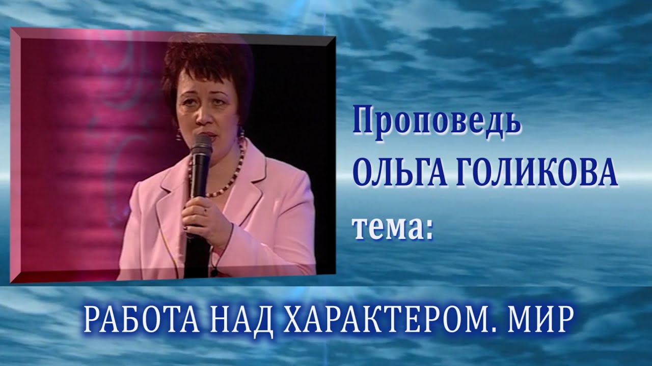 Работа над характером. Мир. Ольга Голикова. 13.02.2011