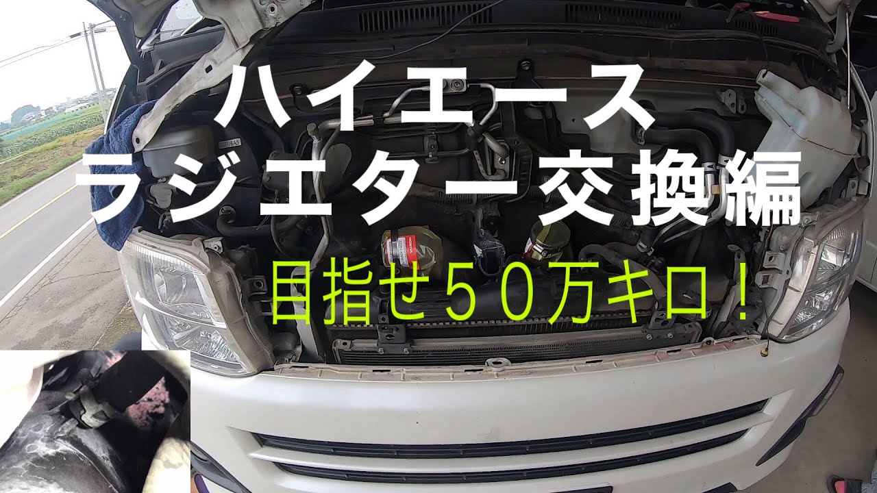 ハイエース　ラジエター交換