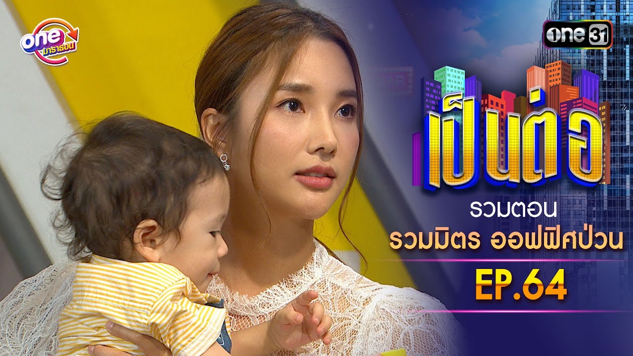 รวมตอน 