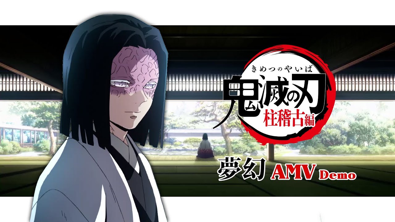 《AMV｜鬼滅之刃》OP｜夢幻｜柱訓練篇｜柱稽古編｜(試剪版Demo)【鬼滅の刃｜Demon Slayer AMV】