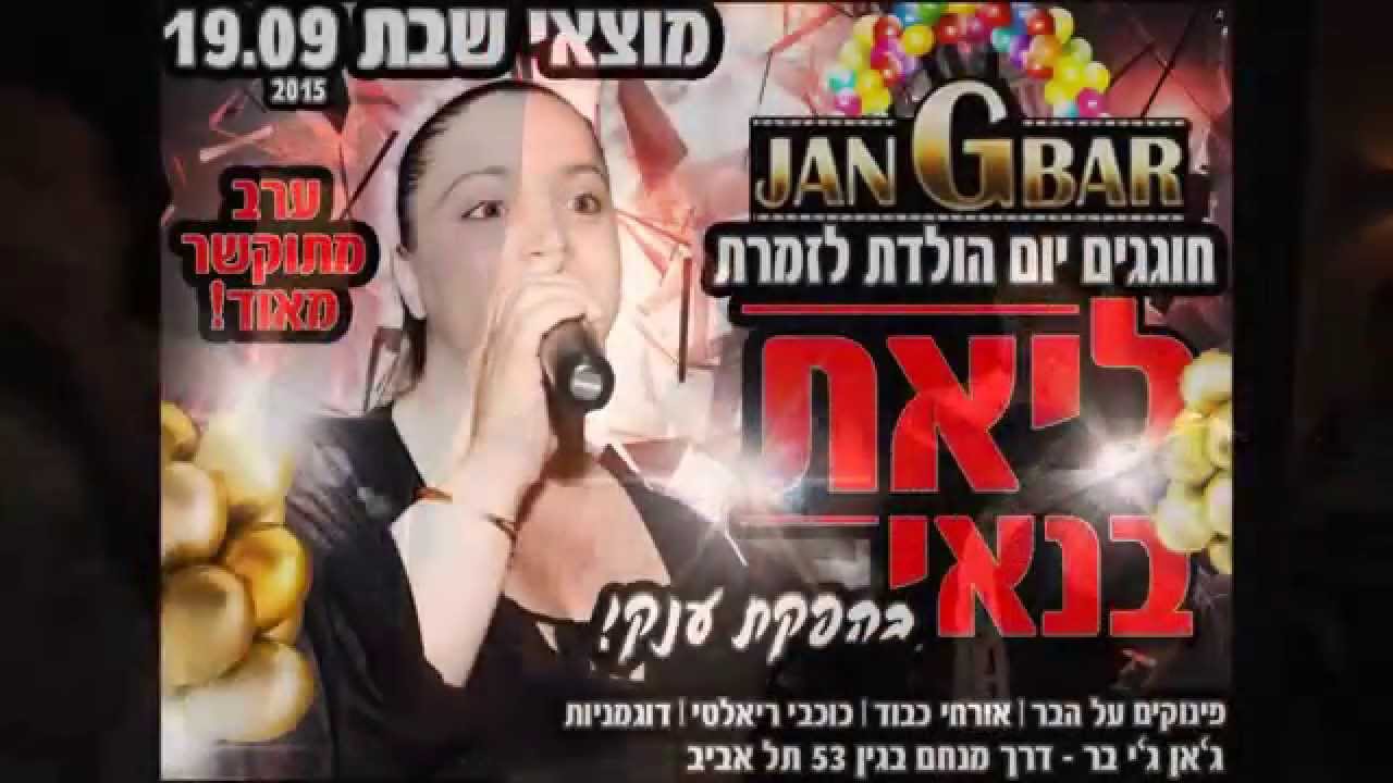 ליאת בנאי חוגגת יום הולדת בג'אן ג'י בר
