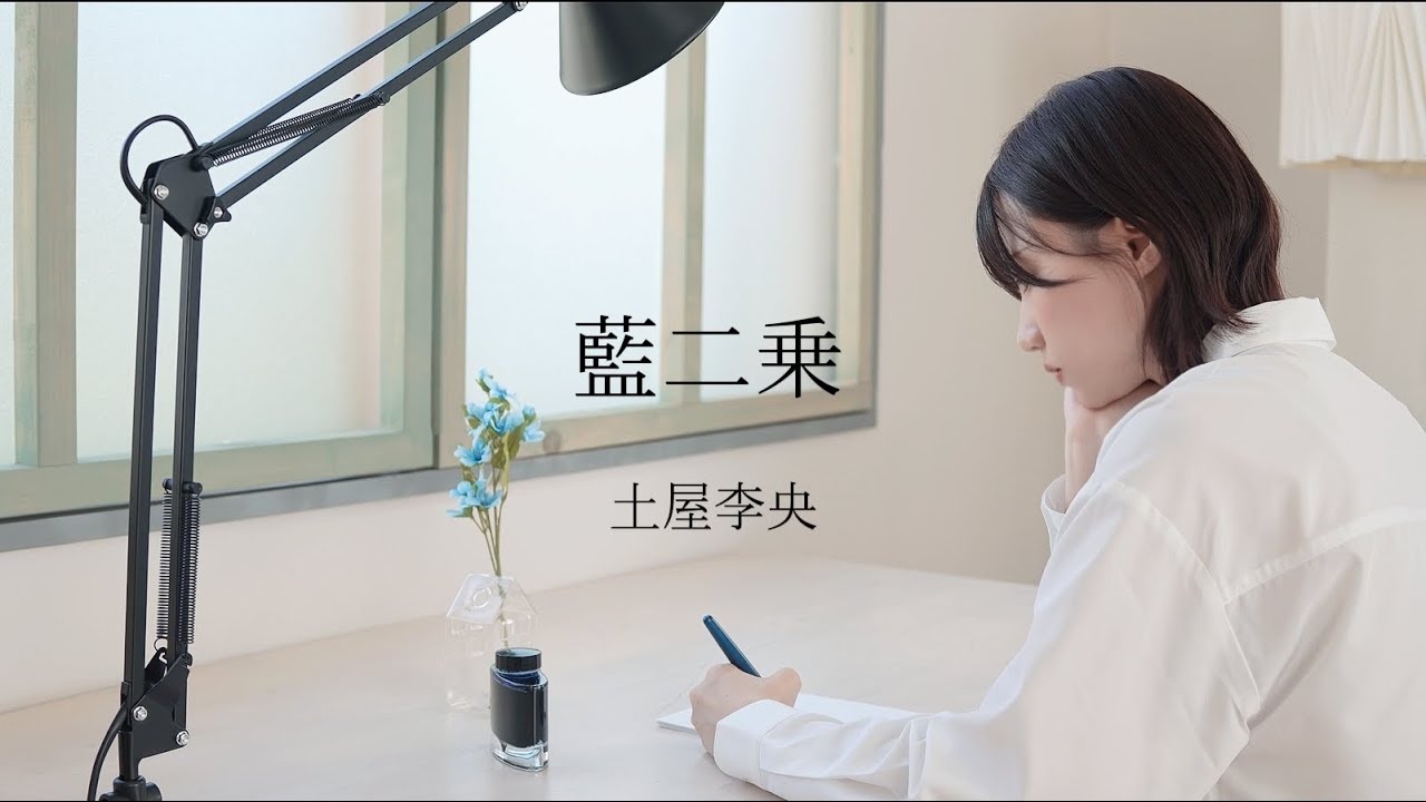 藍二乗（Cover by 土屋李央）
