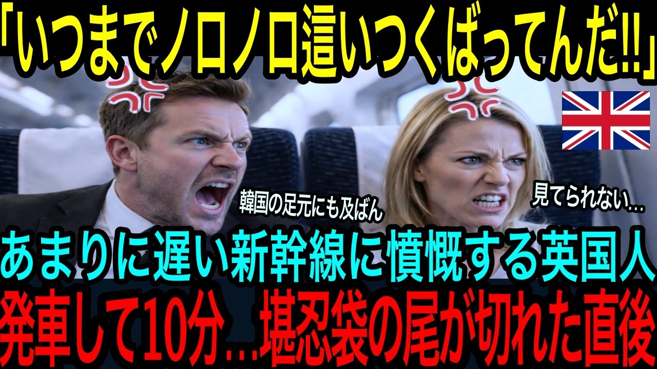 【海外の反応】「どうして、もっとスピードを出さない！」韓国の高速鉄道に慣れたドイツ人ビジネスマンが“遅すぎる日本の新幹線”に激怒→次の瞬間、窓の外を見て絶句した理由