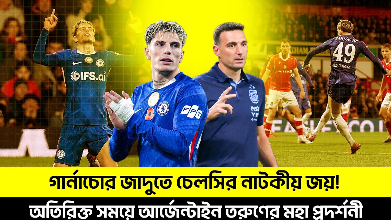 ৯৬ মিনিটে গার্নাচোর ঝলক টেনে তুললেন চেলসিকে, স্কালোনি এবার ডাকবেন তো ?TEM SPORTS