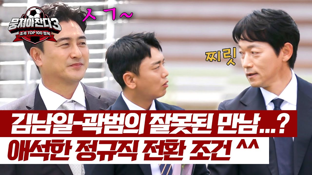 잘못된 선택으로(?) 곽범과 묶인 김남일 ㅋㅋ 정규직과 같이 온 수난시대😂 | 뭉쳐야 찬다3 36회 | JTBC 240623 방송