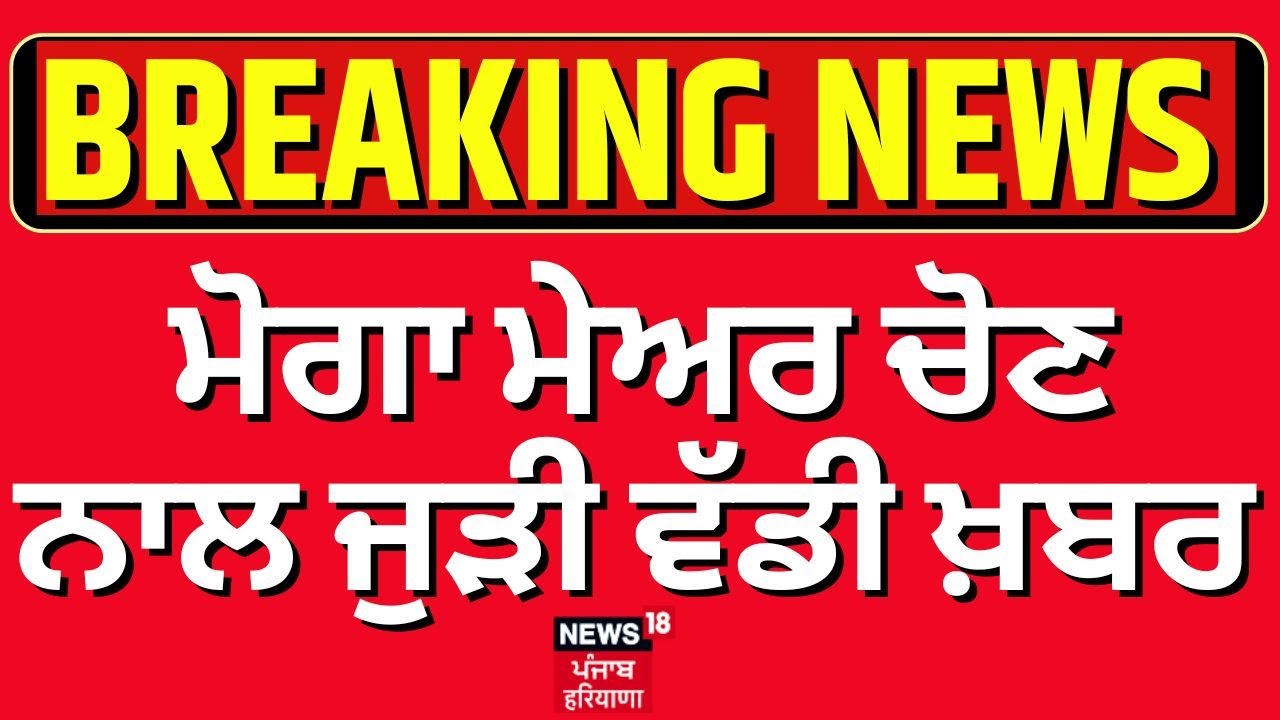 Moga Mayor Election Update | ਮੋਗਾ ਮੇਅਰ ਚੋਣ ਨਾਲ ਜੁੜੀ ਵੱਡੀ ਖ਼ਬਰ | Congress | AAP | SAD | News18Punjab