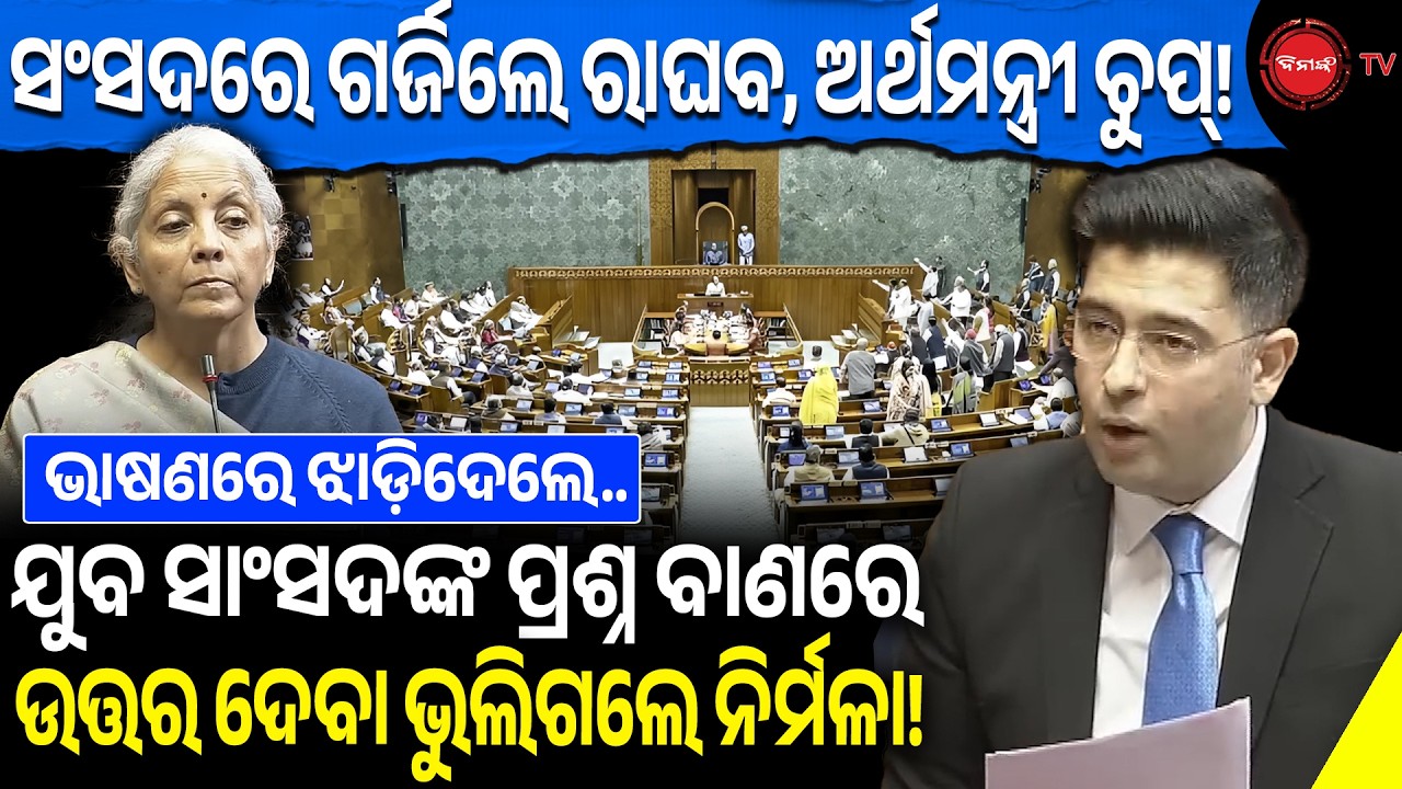 ସଂସଦରେ ଗର୍ଜିଲେ ରାଘବ, ଅର୍ଥମନ୍ତ୍ରୀ ଚୁପ୍! ଯୁବ ସାଂସଦଙ୍କ ପ୍ରଶ୍ନ ବାଣରେ ଉତ୍ତର ଦେବା ଭୁଲିଗଲେ ନିର୍ମଳା!