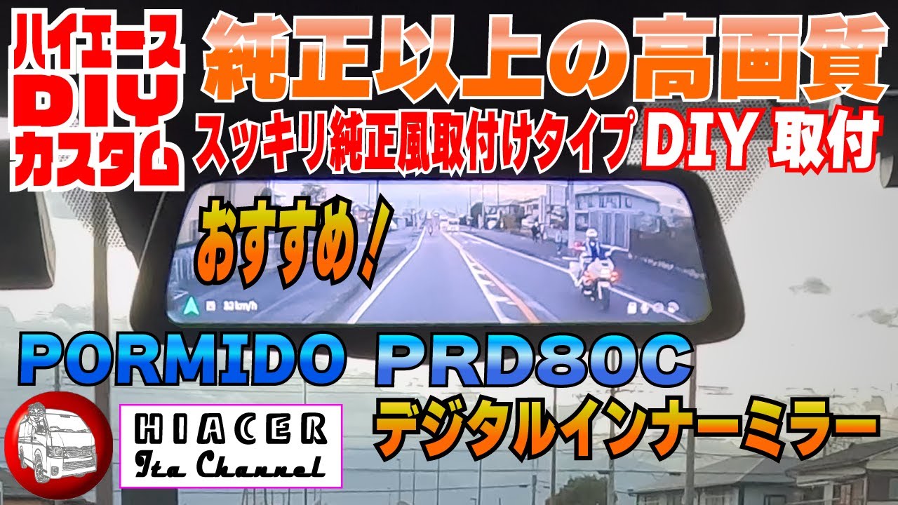 高画質デジタルインナーミラーPORMIDO PRD80Cをハイエースに取付ました