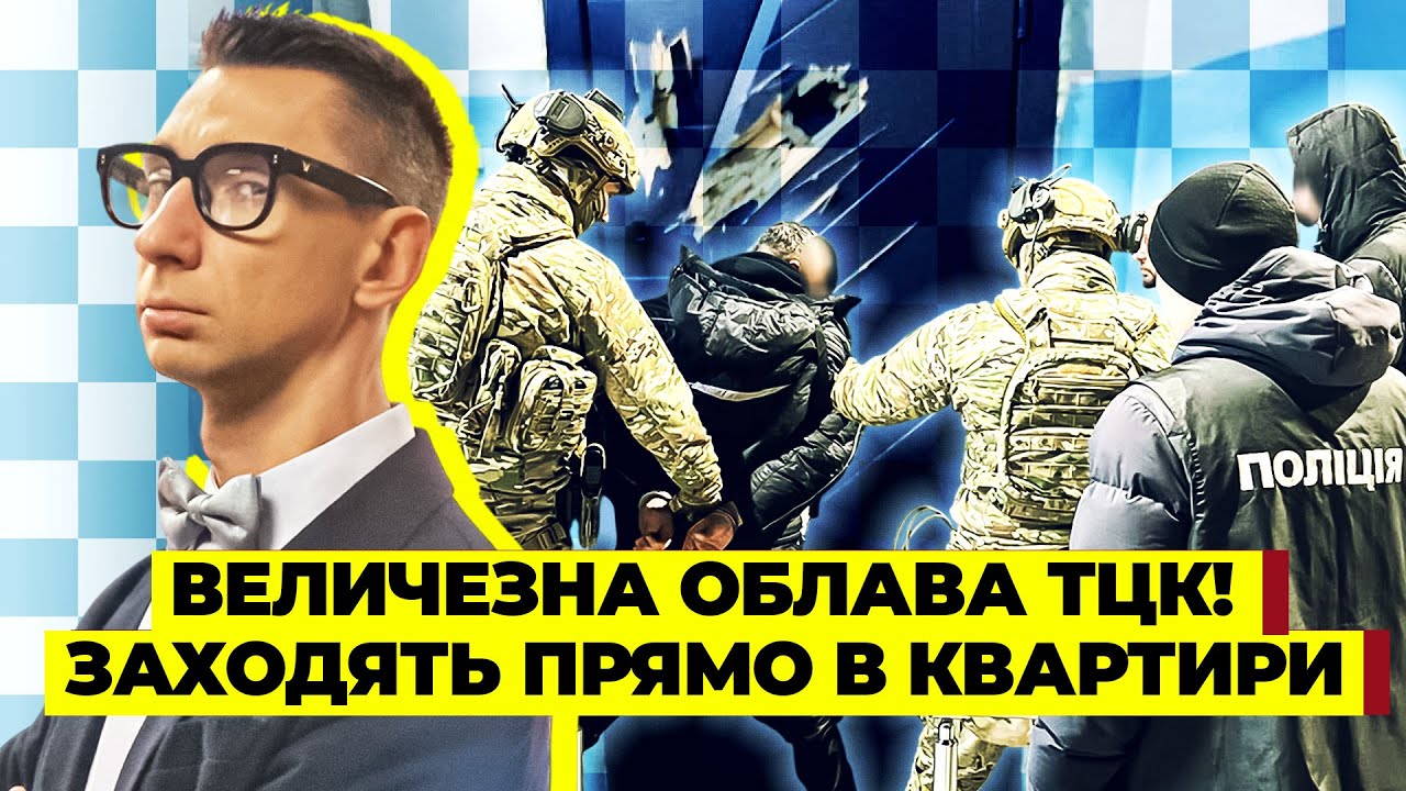 СЕЙЧАС! ТЦК НАЧАЛИ БЕЗУМНЫЙ РЕЙД ЗА УКЛОНИСТАМИ. ОБЫСКИ ПО ВСЕЙ УКРАИНЕ.По гражданским ОТКРЫЛИ ОГОНЬ