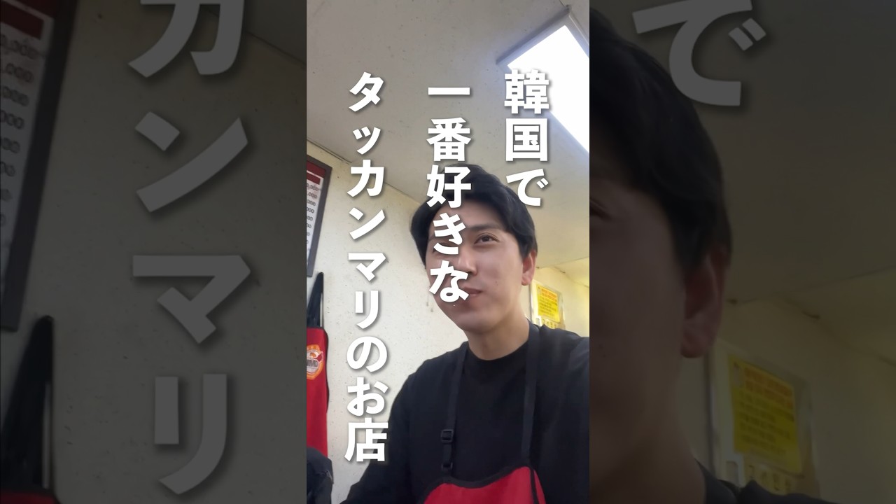 韓国でいちばん好きなタッカンマリのお店　#韓国旅行 #韓国 #shorts