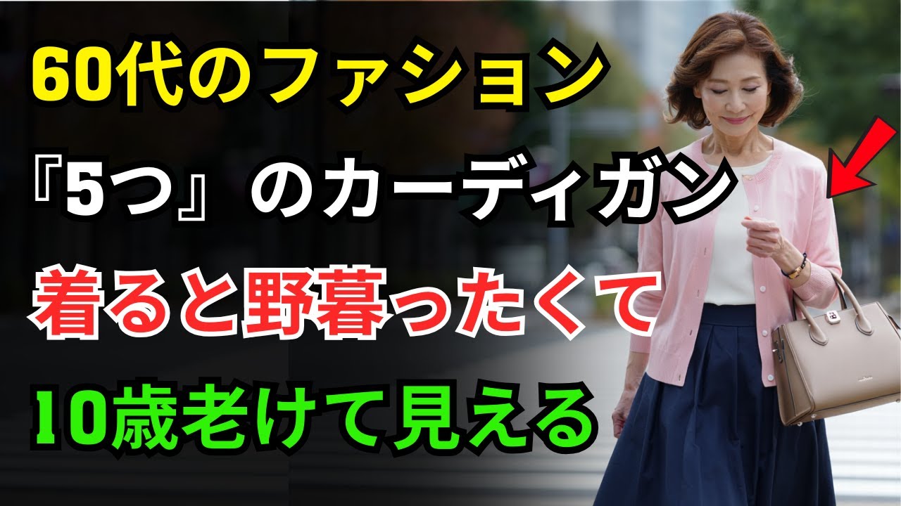 野暮ったくて10歳老けて見えるカーディガン5選｜10歳若返って上品に見えるカーディガン色5選｜カーディガン種類5つとコーデ例｜60代ファッション｜70代ファッション｜80代ファッション｜老後の知恵
