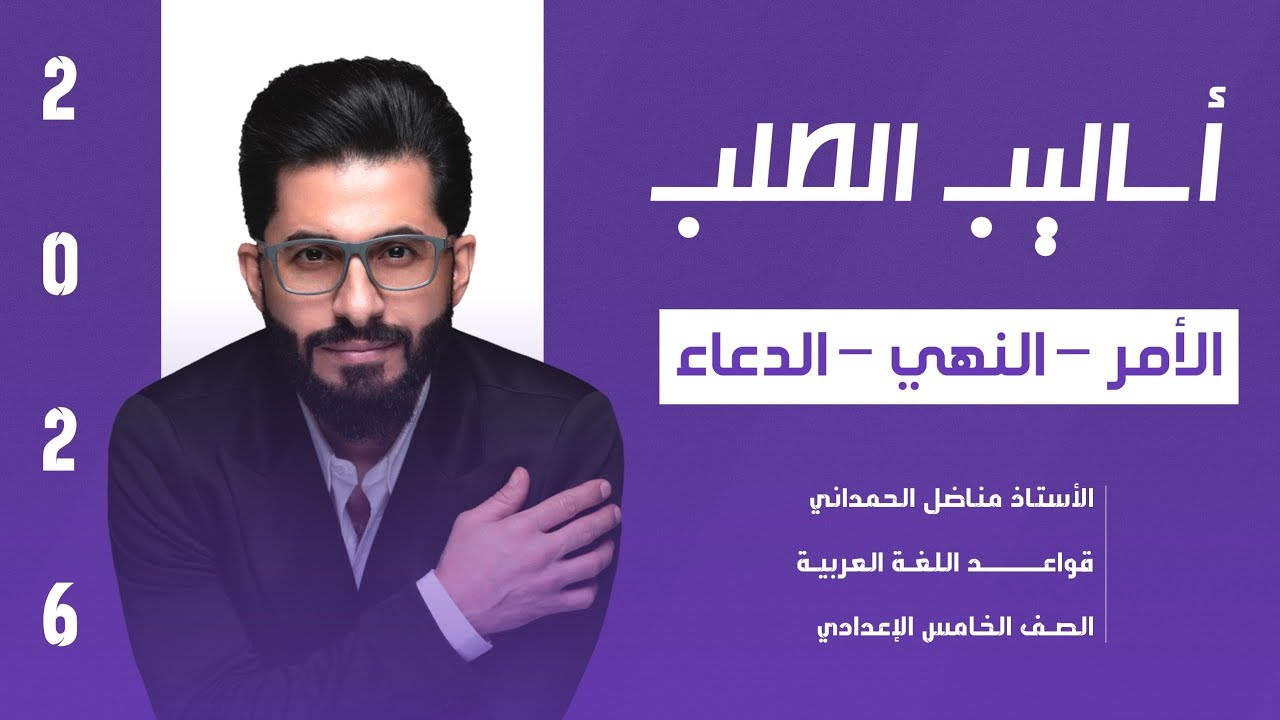 الخامس الإعدادي ( اساليب الطلب / الأمر - النهي - الدعاء )