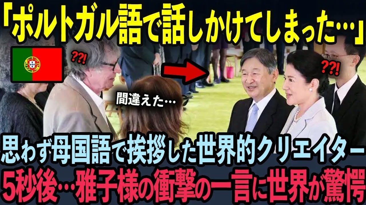 【海外の反応】仏・中・哥・英・米5カ国要人への雅子様”奇跡の一言”に世界中が驚愕した理由【高松宮殿下記念世界文化賞】